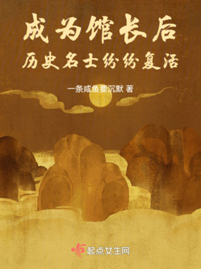 成为馆长后，历史名士纷纷复活在线阅读