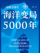 海洋变局5000年