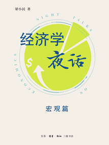 經濟學夜話：宏觀篇