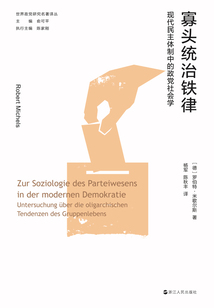 寡头统治铁律:现代民主体制中的政党社会学