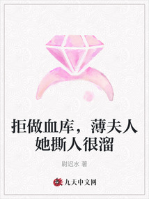 拒做血庫,薄夫人她撕人很溜