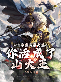 讓你當壓寨夫君，你活成了山大王？