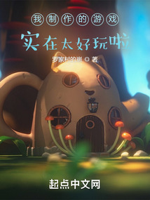 我制作的游戲?qū)嵲谔猛胬玻? class=