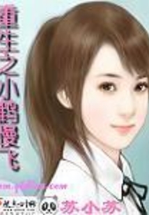 重生之小鶴慢飛