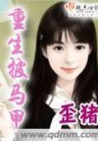 重生披馬甲在線(xiàn)閱讀
