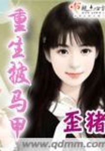 重生披馬甲