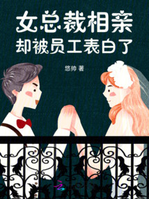 女總裁相親，卻被員工表白了