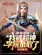 高考落榜，我被超神學(xué)院錄取了在線閱讀