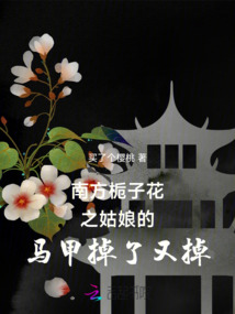 南方梔子花之姑娘的馬甲掉了又掉