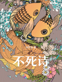 不死詩