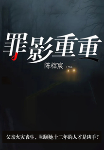 罪影重重