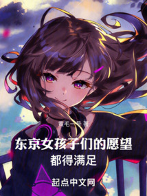 東京：女孩子們的愿望都得滿足
