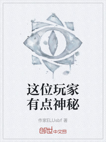這位玩家有點(diǎn)神秘
