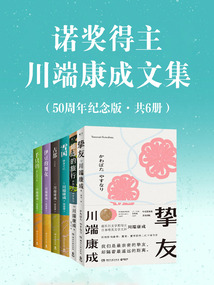 諾獎(jiǎng)得主川端康成文集·50周年紀(jì)念版（共6冊(cè)）