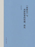 《西游记》与西游故事的传播、演化在线阅读