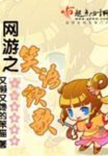 網游之笑語歡歌