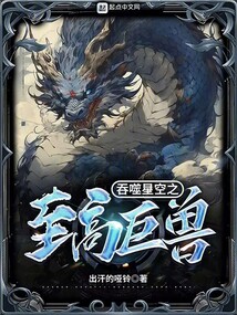 吞噬星空之至高巨獸