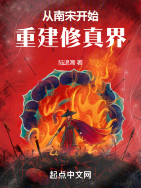 从南宋开始重建修真界在线阅读