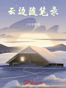 云邊隨筆錄