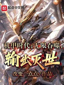 機甲時代：無限吞噬，輸出滅世