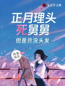 正月理頭死舅舅，但是我沒頭發(fā)