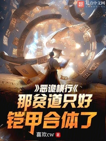 惡詭橫行?那貧道只好鎧甲合體了
