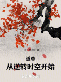 道尊:從逆轉時空開始