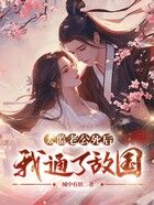 太監老公死后，我通了敵國在線閱讀
