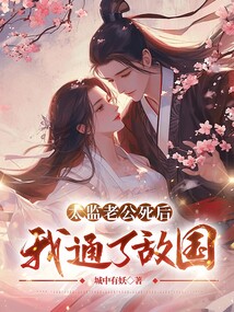太監老公死后，我通了敵國