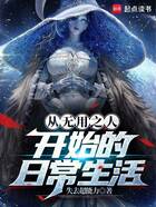 从无用之人开始的日常生活在线阅读