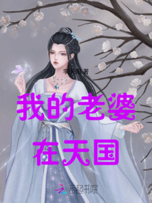 我的老婆在天國