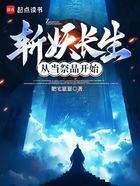 斩妖长生:从当祭品开始在线阅读