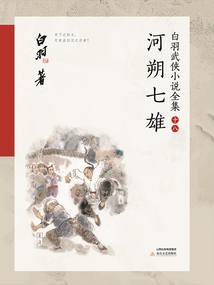 河朔七雄(白羽武侠小说全集18)