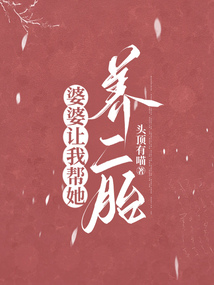 婆婆讓我?guī)退B(yǎng)二胎