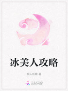 冰美人攻略在線閱讀