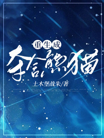 重生成奪舍熊貓