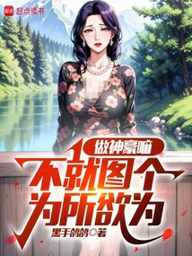 做神豪嘛，不就圖個為所欲為