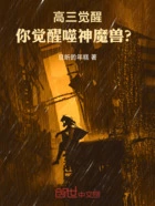 高三觉醒,你觉醒噬神魔兽?在线阅读
