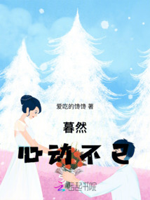 暮然心動不已