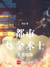 都市煉金術士生活指南