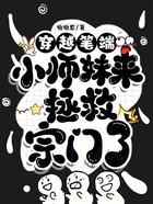 穿越筆端：小師妹來拯救宗門了在線閱讀