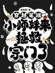 穿越筆端:小師妹來拯救宗門了