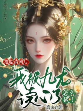 投胎清朝后，我被九龙读心了怎么破！在线阅读
