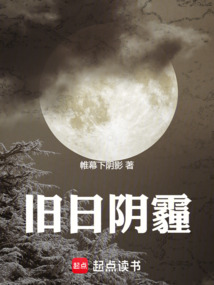 舊日陰霾