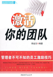 激活你的团队