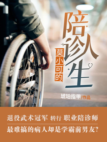 莫小可的陪診人生