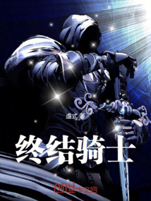 終結騎士