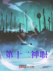第十二神職