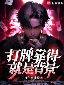 打牌靠得就是背景 cover