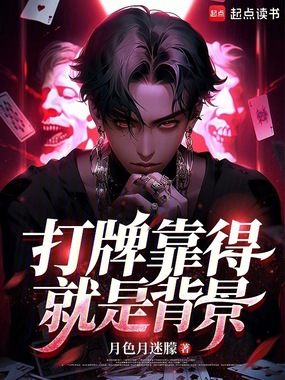 打牌靠得就是背景在线阅读